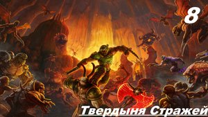 Прохождение DOOM ETERNAL Часть — 8: Твердыня Стражей: Босс Гладиатор