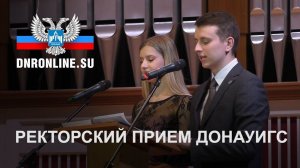 В Донецке торжественно поздравили ДОНАУИГС с юбилеем | Министерство информации ДНР