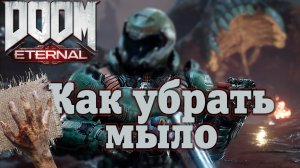 Как убрать мыло в DOOM Eternal...