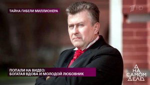 Попали на видео: богатая вдова и молодой любовник. На самом деле. Выпуск от 19.05.2020