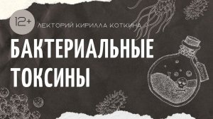 Токсикология. Бактериальные токсины. Лекторий Кирилла Коткина. | 12+