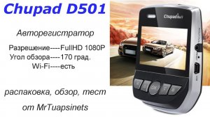 Chupad D501 FullHD авторегистратор c WiFi | обзор | тестирование |