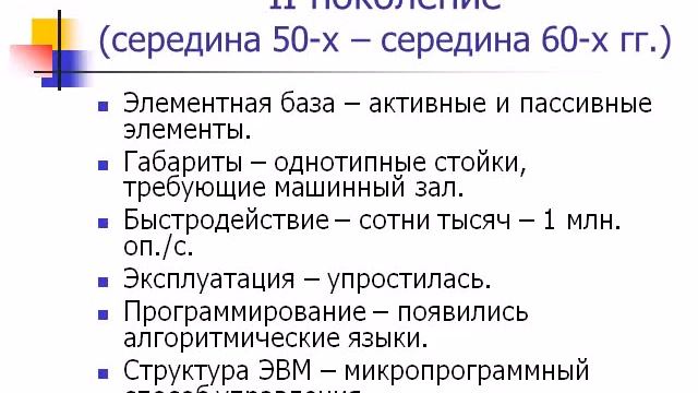 Поколения ЭВМ смотреть онлайн