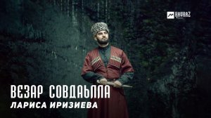 Лариса Иризиева - Везар совдаьлла | KAVKAZ MUSIC CHECHNYA