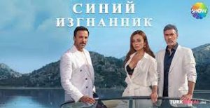 Синий изгнанник  8 серия