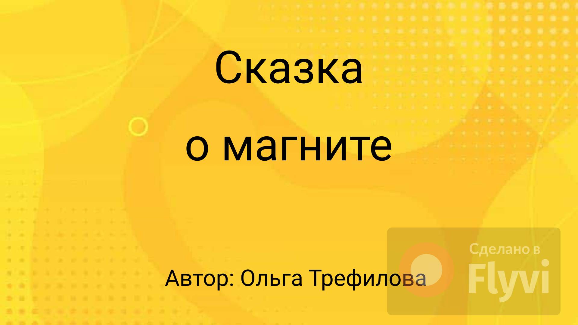 Сказка о  магните