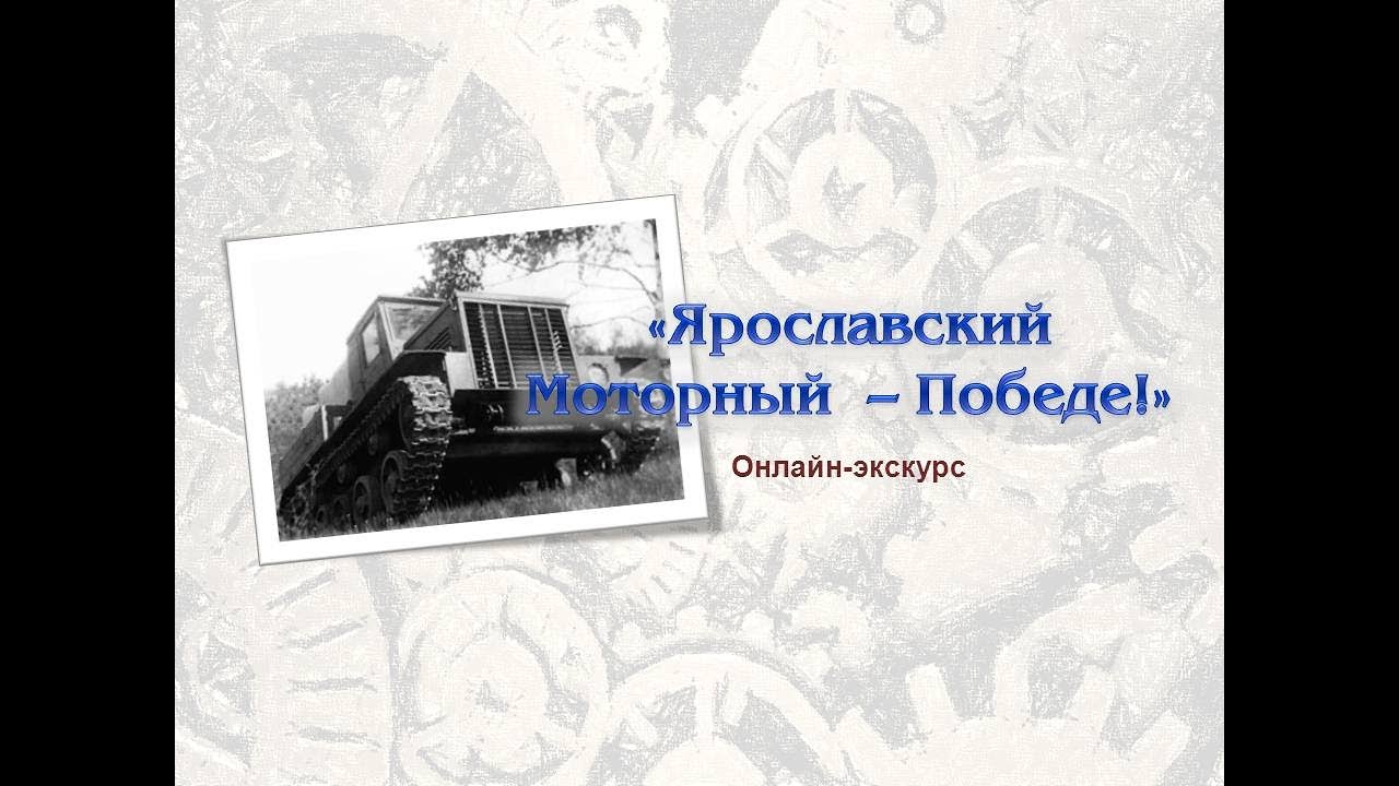 Онлайн-экскурс «Ярославский моторный — Победе»