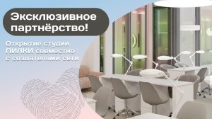 НОВЫЙ ФОРМАТ ФРАНШИЗЫ - ПИЛКИ HOUSE! ЭКСКЛЮЗИВНОЕ ПАРТНЕРСТВО С СОЗДАТЕЛЯМИ СЕТИ!