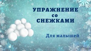 Ритмика для детей 2-4 лет. Упражнение со снежками. Снежки