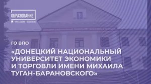 Донецкий национальный университет экономики и торговли имени Михаила Туган-Барановского