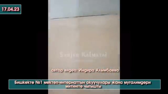 Мына САГА😱 МИТИНГГЕ эми ОКУУЧУЛАР чыга БАШТАДЫ😱 Бишкекте №1 мектеп-интернаттындагы ЫЗЫ-ЧУУ - ВИДЕО смотреть онлайн