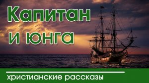 "Капитан и юнга" ИНТЕРЕСНЫЙ ХРИСТИАНСКИЙ РАССКАЗ | Христианские рассказы