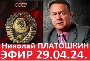 Н.Платошкин.ЭФИР 29 04 24.#todeynews#fromrussia#актуальнаятема #общественнаядеятельность #platoshkin