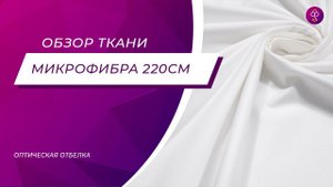 Ткань Полисатин (микрофибра) однотонный 220 см 80 гр диз. Оптическая отбелка