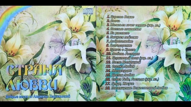 Страна любви. Альбом духовных песен и стихов.