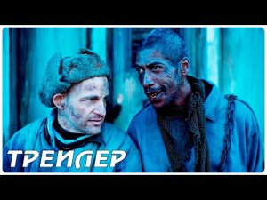 Цивилизация — Русский трейлер фильма (2022)