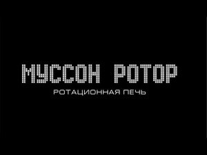 "Муссон ротор" - лучшая ротационная печь.