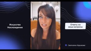 Светлана Керимова - Искусство наслаждения - Ответы на вопросы