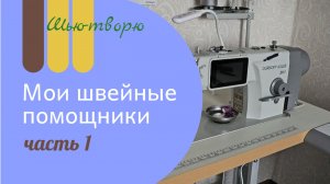 Мои швейные помощники, часть1. Оборудование.