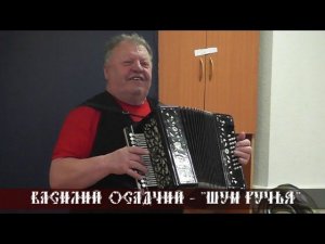 Василий Осадчий - Шум ручья