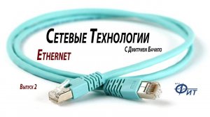 Сетевые технологии с Дмитрием Бачило: Ethernet