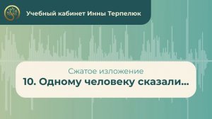 10. Одному человеку сказали... (сжатое изложение)