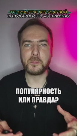 Популярность или правда?