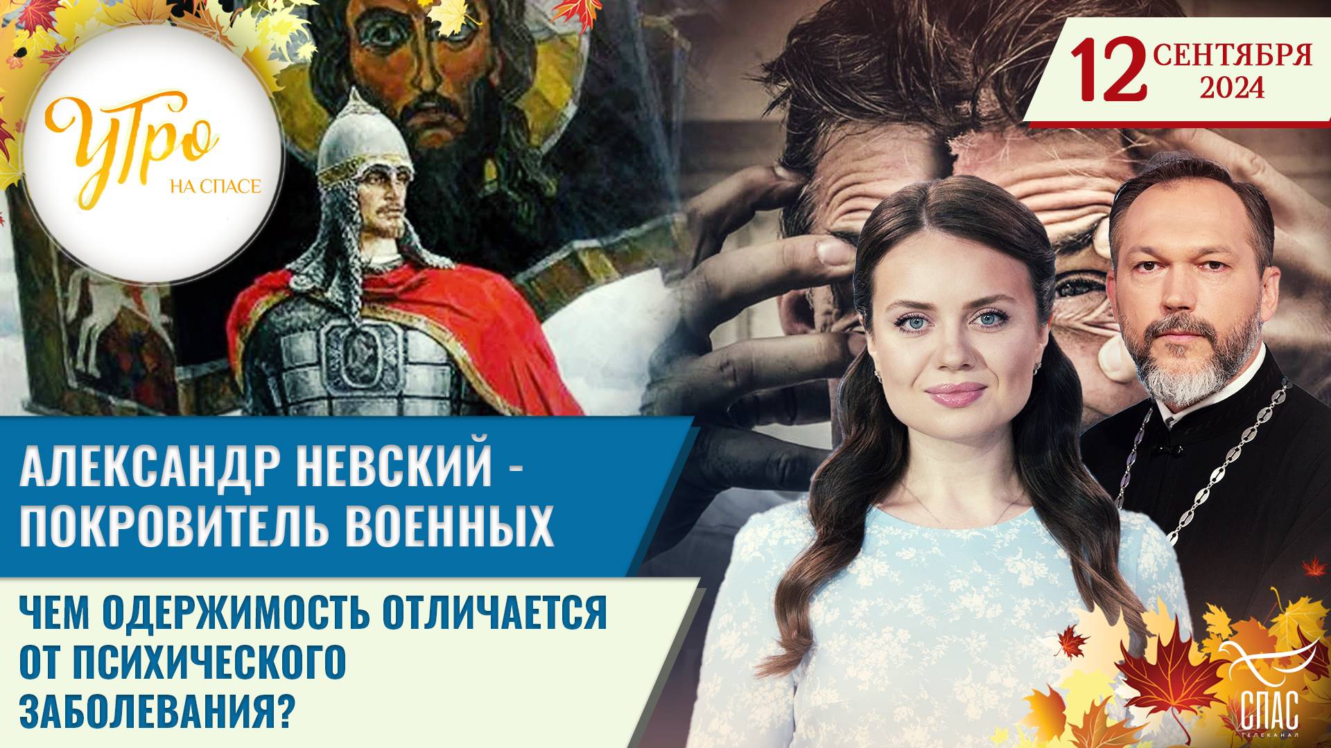 АЛЕКСАНДР НЕВСКИЙ — ПОКРОВИТЕЛЬ ВОЕННЫХ / ЧЕМ ОДЕРЖИМОСТЬ ОТЛИЧАЕТСЯ ОТ ПСИХИЧЕСКОГО ЗАБОЛЕВАНИЯ?