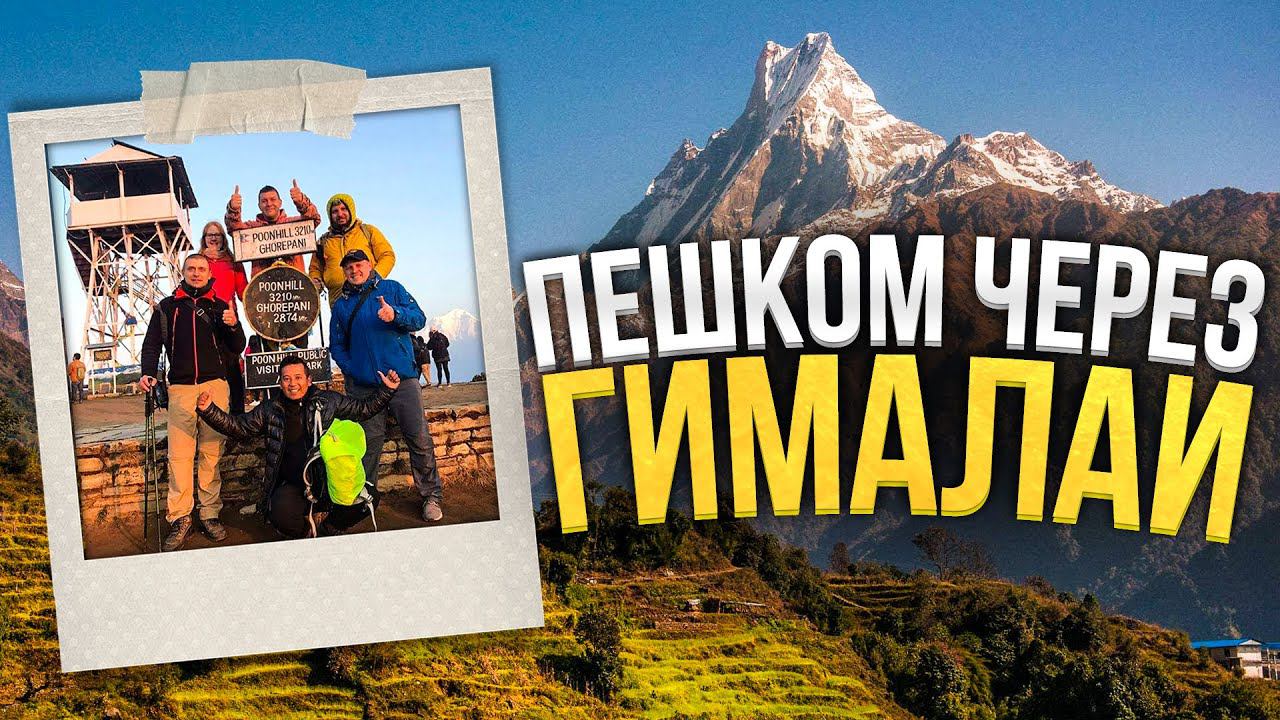 Пешком через Гималаи.  Непал, горы Аннапурна.