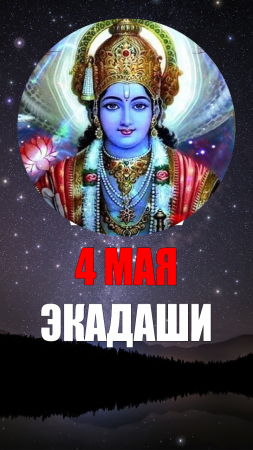 4 Мая - Варутхини Экадаши