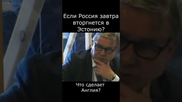 журналист спросил, что будет делать британия, если россия нападёт на эстонию#shor