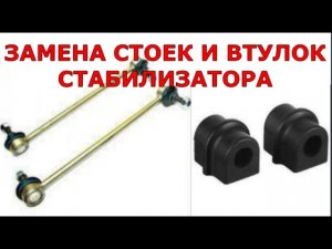 Замена стоек и втулок стабилизатора Шевроле Авео Т250