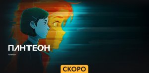 Пантеон ~ Трейлер ~ Амедиа(2024)