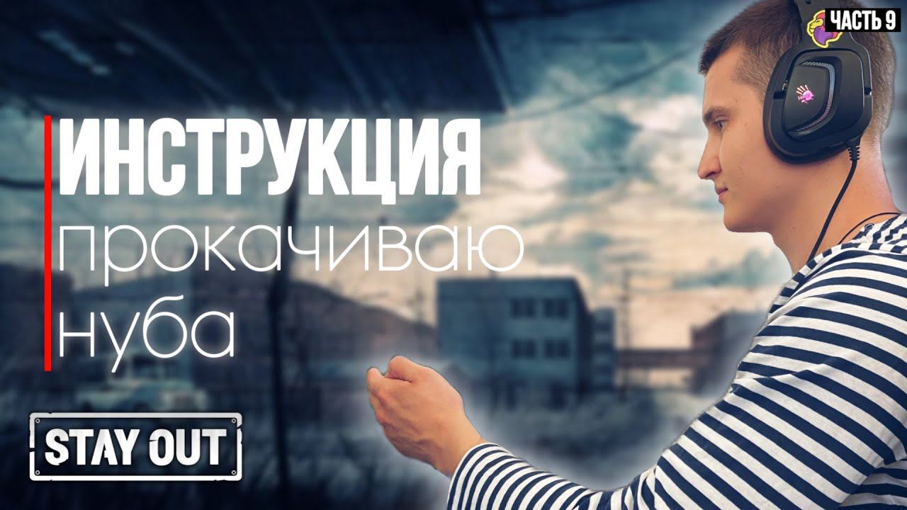 #9 Выжить на Везувии | новичок с 0 до топа | Stay Out | Stalker Online