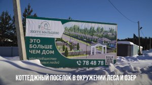 Коттеджный поселок "Хюгге Мальцево" - в окружении лесов и озер, в 15 минутах езды от города