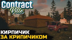 ВОЗВОЖУ СТЕНЫ ДОМА - ContractVille №7