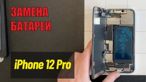 Замена аккумулятора на iPhone 12 Pro