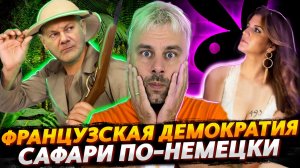 САФАРИ В ГЕРМАНИИ | ДЕМОКРАТИЯ ВО ФРАНЦИИ ИЛИ ТЕМА СИСЕК РАСКРЫТА