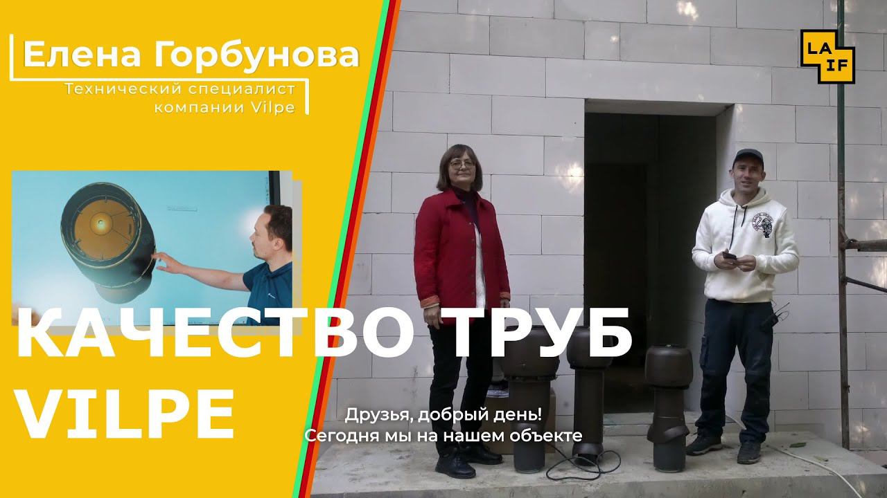 Качество труб Vilpe на крышах наших домов LAIF