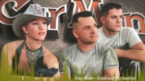 Кар Мэн - Знойный Стамбул