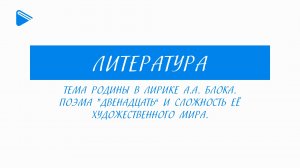 11 класс - Литература - Тема Родины в лирике А.А. Блока. Поэма "Двенадцать" и сложность её мира