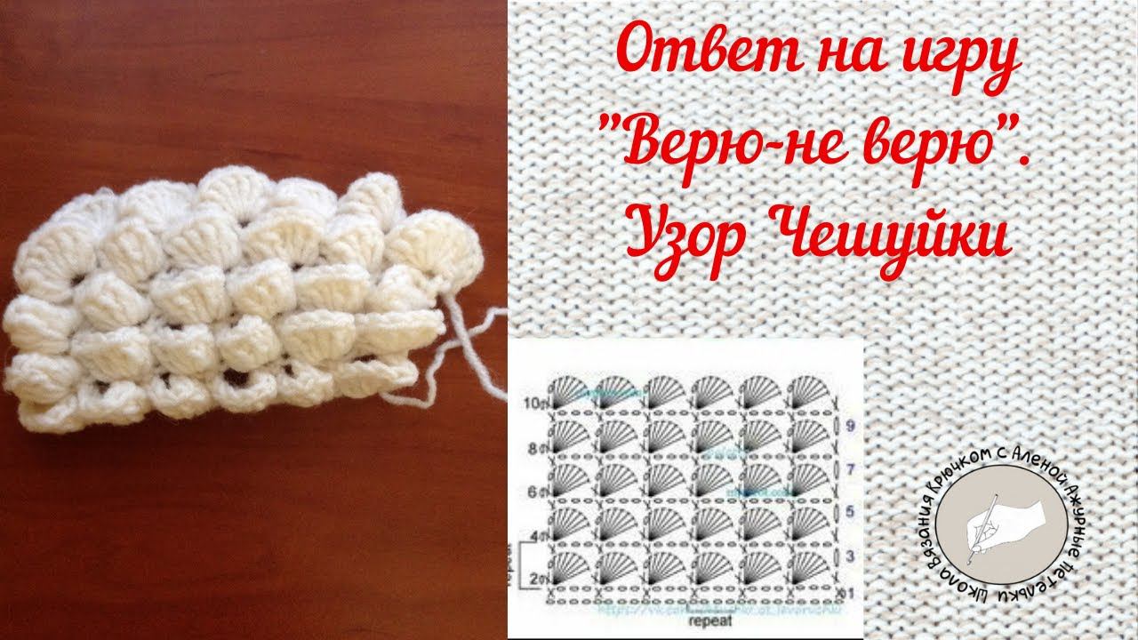 Ответ на игру "Верю-не верю". Узор Чешуйки