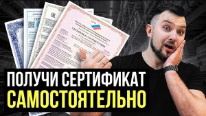 Как получить сертификацию на товар в 2024 году? 6 простых шагов