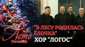 «В ЛЕСУ РОДИЛАСЬ ЁЛОЧКА». ХОР «ЛОГОС». ЛЕТО ГОСПОДНЕ