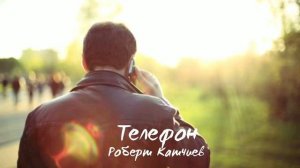 Роберт Катчиев - Зынгырдайды телефон