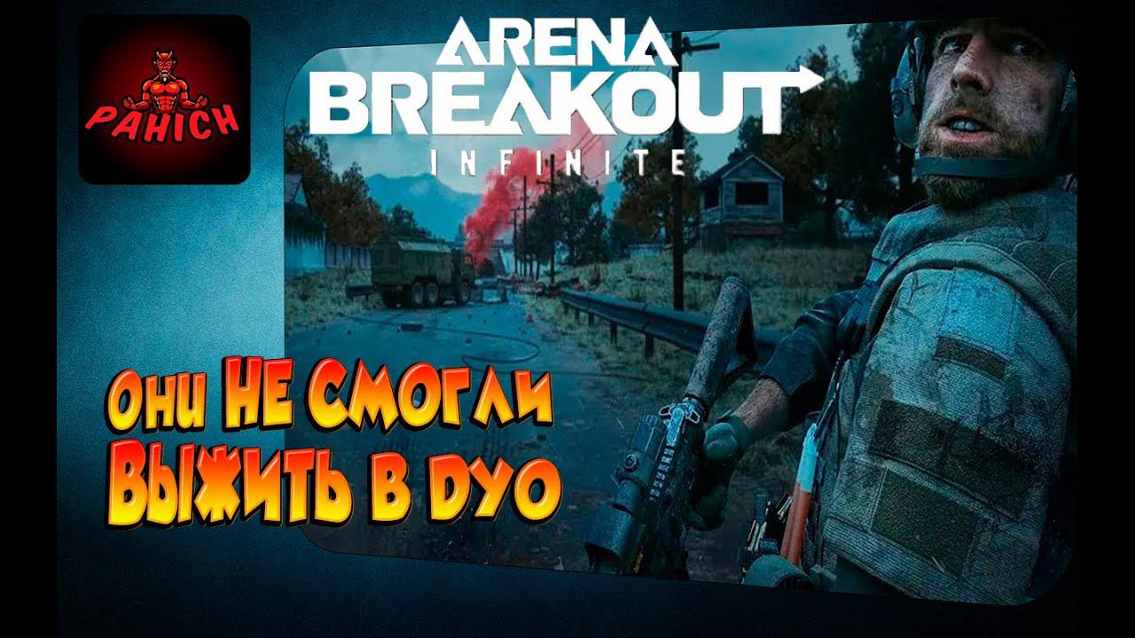 РАНДОМНЫЕ СКВАДЫ ВЫНОСЯТ СЕРВЕРА НА ФЕРМЕ ➤ ARENA BREAKOUT INFINITE