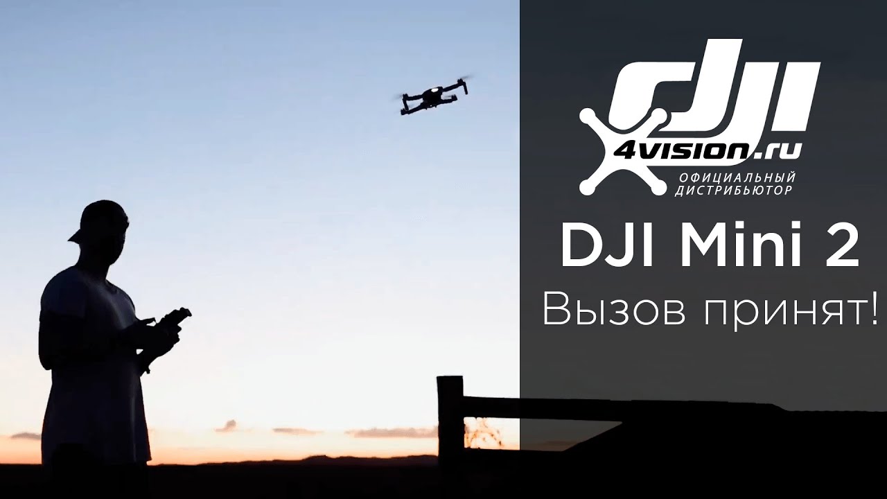 DJI Mini 2 - Вызов принят.mp4