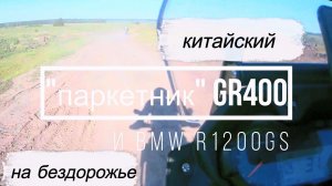 Китайский GR400 на бездорожье! Завалил!