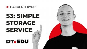 9. Курс по Backend на Python / S3