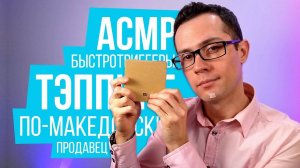 АСМР БыстроТриггеры: Таппинг По-Македонски и Близкий Шепот